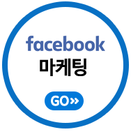 facebook 마케팅 GO